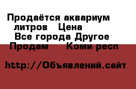 Продаётся аквариум,200 литров › Цена ­ 2 000 - Все города Другое » Продам   . Коми респ.